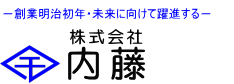 株式会社 内藤　トップページ