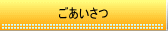 ごあいさつ