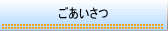 ごあいさつ
