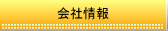 会社情報
