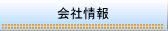 会社情報