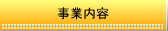 事業内容