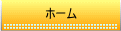 ホーム