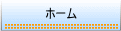 ホーム
