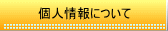 個人情報について