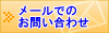 メールでのお問い合わせ