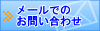 メールでのお問い合わせ
