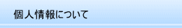 個人情報について