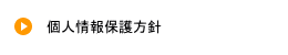 個人情報保護方針